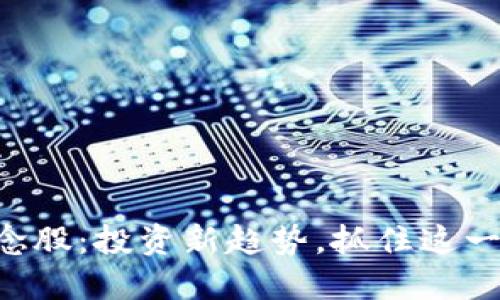 虚拟数字钱包概念股：投资新趋势，抓住这一波数字金融浪潮!