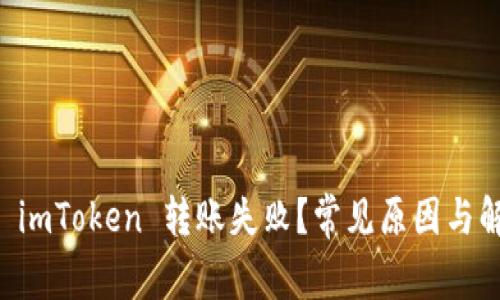 为什么 imToken 转账失败？常见原因与解决办法