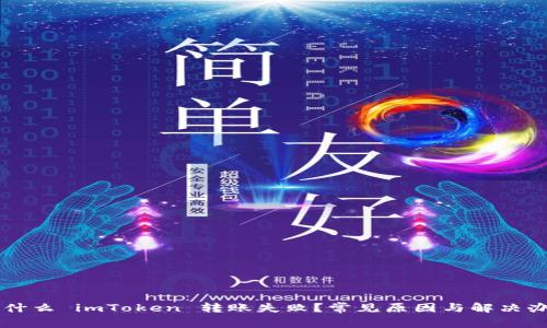 为什么 imToken 转账失败？常见原因与解决办法