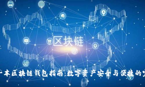 你的第一本区块链钱包指南：数字资产安全与便捷的完美结合