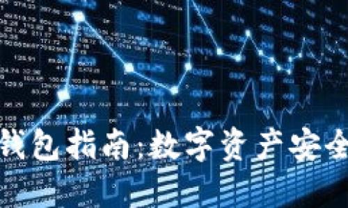 你的第一本区块链钱包指南：数字资产安全与便捷的完美结合