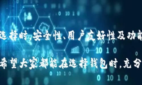 在国内，区块链钱包的使用越来越普遍，随着数字货币和区块链技术的进一步发展，越来越多的人开始关注如何安全便捷地存储和管理他们的数字资产。本文将详细探讨国内使用的区块链钱包，包括它们的类型、功能及市场状况。

区块链钱包的基本概念
在深入了解国内使用的区块链钱包之前，我们需要先明白区块链钱包的基本功能。区块链钱包，其实是一个存储、管理和交易加密货币的数字工具。它不仅仅是一个“钱包”，更是连接用户与区块链网络的桥梁。通过区块链钱包，用户可以发送和接收数字货币，查看余额和交易记录等。

国内区块链钱包的类型
区块链钱包主要可以分为热钱包和冷钱包。热钱包是连接互联网的，方便快捷，但相对也更容易受到黑客攻击；而冷钱包是离线存储的，安全性高，但使用不便。具体而言，国内的主要区块链钱包类型包括：
ul
    listrong手机钱包：/strong如“币信”、“OKEx Wallet”等，方便用户在移动设备上进行交易。/li
    listrong桌面钱包：/strong如“火币钱包”、“imToken”等，适合长期持有数字资产，提供更高的安全性。/li
    listrong网页钱包：/strong这类钱包通过浏览器访问，使用最为简单直观，但安全性相对较低。/li
    listrong硬件钱包：/strong如Ledger和Trezor等，属于冷钱包的一种，存储方式安全可靠，但获取成本较高。/li
/ul

热门的区块链钱包推荐
在国内市场上，有几款区块链钱包特别受欢迎，它们因各自独特的优势而被广泛使用：
ul
    listrong火币钱包：/strong火币钱包是由火币网推出的一款钱包，支持多种主流数字货币，用户体验良好。它的智能合约功能和安全性，赢得了很多用户的认可。/li
    listrongimToken：/strong这是一个以太坊钱包，也是国内最知名的数字资产管理平台之一，提供多种功能，包括DApp浏览、交易所等，可以让用户一站式完成各种操作。/li
    listrong币安钱包：/strong作为全球最大的数字资产交易平台之一，币安提供的区块链钱包具有很高的流动性和安全性，深受用户喜爱。/li
    listrongCoinbase Wallet：/strong虽然是国际产品，但在国内也受到一部分用户追捧，因其简单易用功能强大，从而减轻了普通用户的使用门槛。/li
/ul

区块链钱包的安全性问题
要了解区块链钱包，就不能不提及安全性。近年来，随着加密货币的升温，黑客攻击和诈骗事件频频发生，安全性毫无疑问成为了用户最为关注的问题之一。我们来看看应该如何选择一款安全性较高的区块链钱包：
ul
    listrong选择知名品牌：/strong选择知名品牌的钱包，通常能在一定程度上保证安全性。知名度高的产品往往会投入更多资源到安全研发上。/li
    listrong启用双重认证：/strong启用双重认证（2FA），增加每次交易的安全性，这是常用的安全防护手段。/li
    listrong定期更新应用：/strong确保所使用的钱包应用始终保持最新，能及时修复已知的安全漏洞。/li
    listrong冷存储资产：/strong将长期投资的资产存储在冷钱包中，把减少集中在热钱包中的资金量。/li
/ul

用户界面的友好性与功能丰富性
除了安全性，钱包的用户界面和功能也极为重要。对于普通用户而言，易于上手的界面和丰富的功能是使用数字钱包的重要表现：
ul
    listrong多货币支持：/strong优秀的钱包往往支持多种加密货币，便于用户进行多元化投资。/li
    listrong便捷的交易操作：/strong钱包的交易过程应该简单，用户应能快速完成转账、收款等基本功能。/li
    listrongDApp集成：/strong一些钱包集成了DApp功能，用户可以直接在钱包内访问去中心化应用。/li
/ul

未来的发展趋势
随着区块链技术的不断进步，区块链钱包也在不断演变。未来的发展趋势可能包括：
ul
    listrong更高的安全性：/strong未来的钱包将会使用更复杂的加密技术和防护手段，以应对越来越高的安全威胁。/li
    listrong更加便捷的用户体验：/strong通过人工智能等技术，提升用户体验，例如自动交易流程的算法。/li
    listrong政策合规性：/strong配合国家对数字货币的监管政策，钱包在设计时也会考虑到合规性因素。/li
/ul

结论
在数字经济不断发展的背景下，区块链钱包作为连接用户与数字资产的重要工具，其重要性不言而喻。尽管市场上钱包种类繁多，但用户在选择时，安全性、用户友好性及功能丰富性都是必须考虑的因素。随着技术的进步和用户的需求变化，未来的区块链钱包将会更加智能、安全与便捷。这...真的令人期待，对吧？

在接下来的时间里，随着对区块链及数字货币的认识加深，区块链钱包的使用会更加普及，也会不断在市场上出现新的竞争者和创新产品。希望大家都能在选择钱包时，充分考虑自身的需求和市场动态，做出最优的选择。
