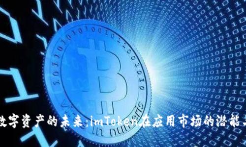 “探索数字资产的未来：imToken在应用市场的潜能与机遇”