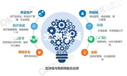 要在 imToken 钱包中添加 TRC 代币（即波场链上的代币），你可以按照以下步骤进行操作。这个过程是相对简单的，下面我将详细介绍如何进行。

### 步骤一：打开 imToken 钱包
首先，你需要在你的手机上打开 imToken 应用。如果你还没有安装，记得先去应用商店下载并安装它。在安装并完成设置后，确保你可以安全地访问你的钱包。

### 步骤二：进入资产页面
打开应用后，你会看到一个资产界面。在这里，你可以看到你的所有数字资产。通常来说，默认情况下只会显示一些主流的加密货币。如果你没有找到 TRC 代币，你可以点击“资产”或“钱包”选项，查看是否有其他选项。

### 步骤三：添加代币
在资产页面，查找一个类似“添加代币”或“管理代币”的选项。这个选项可能会在页面的右上角或者下方，有时可能会是一个“ ”按钮。点击它，进入添加代币的界面。

### 步骤四：选择 TRC 代币
在添加代币的界面中，可能会有一个代币搜索栏。你可以在这里输入你想要添加的 TRC 代币的名称或合约地址。如果你不知道合约地址，可以在波场的官方网站或相关的社区（例如波场社区论坛、Telegram 群组等）找到。
在那里，你可以找到很多 TRC 代币的合约地址，这包括 TRX（波场币）以及其他基于波场的代币。

### 步骤五：确认添加
找到你想要添加的代币后，点击它，再次确认一下你选择的代币信息是否正确。确认无误后，点击“添加”或“确认”按钮。此时，你应该可以在你的资产列表中看到新添加的代币了。

### 步骤六：查看余额和交易历史
一旦成功添加，你可以点击该代币查看余额和交易记录。如果你之前进行了交易，这里就会显示你的交易历史记录。如果你刚刚添加的代币还没有交易记录，当然它会显示为零。

### 总结
通过以上步骤，你应该能够顺利在 imToken 中添加 TRC 代币。这是管理你的数字资产的一个重要步骤。记得定期查看你的资产，并确保安全性。同时，也可以关注一些波场相关的社区和动态，以获取更多有价值的信息和投资建议。

希望以上内容能对你有所帮助！如果有任何问题，欢迎随时询问。