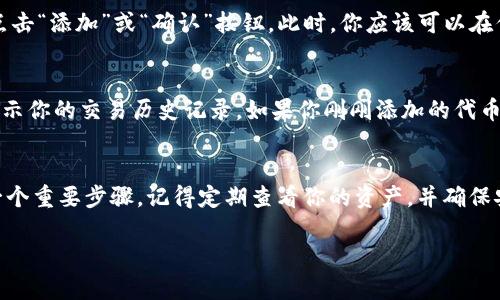 要在 imToken 钱包中添加 TRC 代币（即波场链上的代币），你可以按照以下步骤进行操作。这个过程是相对简单的，下面我将详细介绍如何进行。

### 步骤一：打开 imToken 钱包
首先，你需要在你的手机上打开 imToken 应用。如果你还没有安装，记得先去应用商店下载并安装它。在安装并完成设置后，确保你可以安全地访问你的钱包。

### 步骤二：进入资产页面
打开应用后，你会看到一个资产界面。在这里，你可以看到你的所有数字资产。通常来说，默认情况下只会显示一些主流的加密货币。如果你没有找到 TRC 代币，你可以点击“资产”或“钱包”选项，查看是否有其他选项。

### 步骤三：添加代币
在资产页面，查找一个类似“添加代币”或“管理代币”的选项。这个选项可能会在页面的右上角或者下方，有时可能会是一个“ ”按钮。点击它，进入添加代币的界面。

### 步骤四：选择 TRC 代币
在添加代币的界面中，可能会有一个代币搜索栏。你可以在这里输入你想要添加的 TRC 代币的名称或合约地址。如果你不知道合约地址，可以在波场的官方网站或相关的社区（例如波场社区论坛、Telegram 群组等）找到。
在那里，你可以找到很多 TRC 代币的合约地址，这包括 TRX（波场币）以及其他基于波场的代币。

### 步骤五：确认添加
找到你想要添加的代币后，点击它，再次确认一下你选择的代币信息是否正确。确认无误后，点击“添加”或“确认”按钮。此时，你应该可以在你的资产列表中看到新添加的代币了。

### 步骤六：查看余额和交易历史
一旦成功添加，你可以点击该代币查看余额和交易记录。如果你之前进行了交易，这里就会显示你的交易历史记录。如果你刚刚添加的代币还没有交易记录，当然它会显示为零。

### 总结
通过以上步骤，你应该能够顺利在 imToken 中添加 TRC 代币。这是管理你的数字资产的一个重要步骤。记得定期查看你的资产，并确保安全性。同时，也可以关注一些波场相关的社区和动态，以获取更多有价值的信息和投资建议。

希望以上内容能对你有所帮助！如果有任何问题，欢迎随时询问。