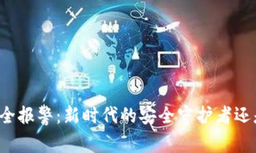区块链与安全报警：新时代的安全守护者还是虚幻泡影？