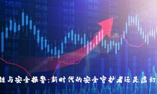 区块链与安全报警：新时代的安全守护者还是虚幻泡影？