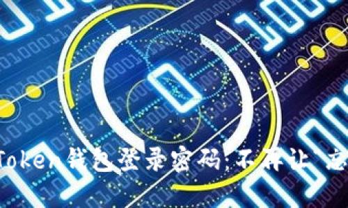 如何找回imToken钱包登录密码：不再让“忘记”成为困扰