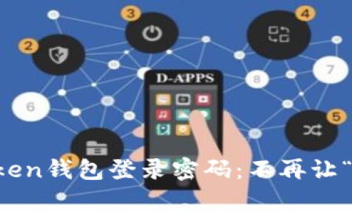 如何找回imToken钱包登录密码：不再让“忘记”成为困扰