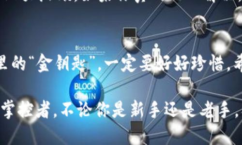 新手必看：imToken 2.0 如何导入钱包一步到位！
imToken 2.0, 钱包导入, 区块链, 数字资产/guanjianci

什么是 imToken 2.0？
在区块链和数字资产不断普及的今天，imToken 2.0 作为一款移动端数字钱包，逐渐成为了众多用户的首选。为什么呢？因为它不仅支持多种主流币种，还具备良好的用户体验和安全性。不过，对于许多新手用户来说，如何导入自己的钱包，显得有些困惑...不知道你是否也有这样的感觉？别担心，今天就带你一起深入了解 imToken 2.0 的钱包导入步骤，让我们轻松上手吧！

准备工作：获取助记词或私钥
首先，要导入钱包，你需要拥有助记词或私钥。这是钱包的安全凭证，像是你的“钥匙”。你可以在之前的版本中保存过这些信息，或者还原尚未导入的钱包。如果没有助记词或私钥，你可能需要重新创建一个新钱包，这样就无法导入之前的资产了。这...似乎有点麻烦？那么我们现在就开始吧！

步骤一：下载 imToken 2.0
如果你还没有下载 imToken 2.0，不妨先去应用商店搜索“imToken”并下载。确保下载的是官方版本，记住，不要因小失大，安全性很重要！点击下载后，等待安装完成。如果你已经安装好，那就可以直接打开应用了。

步骤二：打开应用，点击“导入钱包”
打开应用后，你会看到一个的界面——对，自然而然地吸引着你的目光。接下来，寻找一下“导入钱包”的选项，通常在首页的显眼位置。那是一个大按钮，不容易被错过。点击上去，你将看到一系列选项...

步骤三：选择导入方式
在导入页面，你会有多个选择，是输入助记词、私钥还是扫描二维码...你可以根据自己的情况选择合适的方式。不过，想要顺利导入钱包，最好确保助记词或私钥是正确的。这就像你要打开一扇门，钥匙不对，门是打不开的。

步骤四：输入助记词或私钥
如果你选择输入助记词，那么请小心翼翼地按照顺序逐一输入。通常是12个或24个单词，确保没有输入错误...每一个单词都至关重要哦！如果选择的是私钥，记得输入时要精确。错误的输入可能会导致钱包无法导入，就像是我们在生活中犯下的小错误，有时候会让事情变得复杂。

步骤五：确认导入信息
在完成输入后，imToken 2.0 会提示你确认导入的信息。这一步是很关键的，不容忽视！仔细检查你的助记词或私钥，确保它们没有出错。这就像是人生中的一次重要决策，每一次细节都可能影响最终结果。

步骤六：设置安全码
一旦你成功导入了钱包，恭喜你！现在就可以开始设置安全码了。这个步骤有点像是把保险箱锁上，给你的资产加上一道安全的屏障。建议选择一个你能记住的，但又不容易被别人猜到的密码...安全第一嘛！

步骤七：探索你的数字资产
当一切都设置好后，你就可以开始探索你的数字资产了。在 imToken 2.0 中查看资产变得异常简单，你可以尽情享受这段新的数字旅程。通过这个平台交易、转账、甚至参与 DeFi 项目...全都触手可及。相信我，这种感觉真的是太棒了！

常见问题解答
在导入过程中，你可能会遇到各种各样的问题。比如，助记词不正确、私钥错误等等。遇到这些问题，保持冷静，仔细检查一下输入的内容。有时候，一个小小的拼写错误就会导致大麻烦。如果你真的无从解决，可以参考 imToken 的官方帮助文档，或者加入他们的社区寻求帮助。

结语：让数字资产更安全
通过今天的分享，相信你已经对 imToken 2.0 如何导入钱包有了清晰的了解。记得，数字资产的安全是第一位的，切勿将助记词或私钥泄露给他人。这是你在区块链世界里的“金钥匙”，一定要好好珍惜。希望你在这个数字资产的世界中，能够收获丰厚的果实！

最后，祝你在 imToken 2.0 的旅程中一切顺利，资产不断增长！不妨和身边的朋友分享一下这篇文章，让更多人受益。在这个充满机遇的数字时代，人人都可以成为财富的掌控者。不论你是新手还是老手，及时学习和适应都是必要的，未来的趋势，永远在召唤着我们…