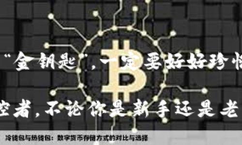 新手必看：imToken 2.0 如何导入钱包一步到位！
imToken 2.0, 钱包导入, 区块链, 数字资产/guanjianci

什么是 imToken 2.0？
在区块链和数字资产不断普及的今天，imToken 2.0 作为一款移动端数字钱包，逐渐成为了众多用户的首选。为什么呢？因为它不仅支持多种主流币种，还具备良好的用户体验和安全性。不过，对于许多新手用户来说，如何导入自己的钱包，显得有些困惑...不知道你是否也有这样的感觉？别担心，今天就带你一起深入了解 imToken 2.0 的钱包导入步骤，让我们轻松上手吧！

准备工作：获取助记词或私钥
首先，要导入钱包，你需要拥有助记词或私钥。这是钱包的安全凭证，像是你的“钥匙”。你可以在之前的版本中保存过这些信息，或者还原尚未导入的钱包。如果没有助记词或私钥，你可能需要重新创建一个新钱包，这样就无法导入之前的资产了。这...似乎有点麻烦？那么我们现在就开始吧！

步骤一：下载 imToken 2.0
如果你还没有下载 imToken 2.0，不妨先去应用商店搜索“imToken”并下载。确保下载的是官方版本，记住，不要因小失大，安全性很重要！点击下载后，等待安装完成。如果你已经安装好，那就可以直接打开应用了。

步骤二：打开应用，点击“导入钱包”
打开应用后，你会看到一个的界面——对，自然而然地吸引着你的目光。接下来，寻找一下“导入钱包”的选项，通常在首页的显眼位置。那是一个大按钮，不容易被错过。点击上去，你将看到一系列选项...

步骤三：选择导入方式
在导入页面，你会有多个选择，是输入助记词、私钥还是扫描二维码...你可以根据自己的情况选择合适的方式。不过，想要顺利导入钱包，最好确保助记词或私钥是正确的。这就像你要打开一扇门，钥匙不对，门是打不开的。

步骤四：输入助记词或私钥
如果你选择输入助记词，那么请小心翼翼地按照顺序逐一输入。通常是12个或24个单词，确保没有输入错误...每一个单词都至关重要哦！如果选择的是私钥，记得输入时要精确。错误的输入可能会导致钱包无法导入，就像是我们在生活中犯下的小错误，有时候会让事情变得复杂。

步骤五：确认导入信息
在完成输入后，imToken 2.0 会提示你确认导入的信息。这一步是很关键的，不容忽视！仔细检查你的助记词或私钥，确保它们没有出错。这就像是人生中的一次重要决策，每一次细节都可能影响最终结果。

步骤六：设置安全码
一旦你成功导入了钱包，恭喜你！现在就可以开始设置安全码了。这个步骤有点像是把保险箱锁上，给你的资产加上一道安全的屏障。建议选择一个你能记住的，但又不容易被别人猜到的密码...安全第一嘛！

步骤七：探索你的数字资产
当一切都设置好后，你就可以开始探索你的数字资产了。在 imToken 2.0 中查看资产变得异常简单，你可以尽情享受这段新的数字旅程。通过这个平台交易、转账、甚至参与 DeFi 项目...全都触手可及。相信我，这种感觉真的是太棒了！

常见问题解答
在导入过程中，你可能会遇到各种各样的问题。比如，助记词不正确、私钥错误等等。遇到这些问题，保持冷静，仔细检查一下输入的内容。有时候，一个小小的拼写错误就会导致大麻烦。如果你真的无从解决，可以参考 imToken 的官方帮助文档，或者加入他们的社区寻求帮助。

结语：让数字资产更安全
通过今天的分享，相信你已经对 imToken 2.0 如何导入钱包有了清晰的了解。记得，数字资产的安全是第一位的，切勿将助记词或私钥泄露给他人。这是你在区块链世界里的“金钥匙”，一定要好好珍惜。希望你在这个数字资产的世界中，能够收获丰厚的果实！

最后，祝你在 imToken 2.0 的旅程中一切顺利，资产不断增长！不妨和身边的朋友分享一下这篇文章，让更多人受益。在这个充满机遇的数字时代，人人都可以成为财富的掌控者。不论你是新手还是老手，及时学习和适应都是必要的，未来的趋势，永远在召唤着我们…