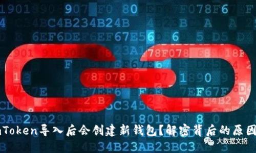 为什么在imToken导入后会创建新钱包？解密背后的原因与解决方案