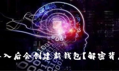 为什么在imToken导入后会创建新钱包？解密背后的原因与解决方案
