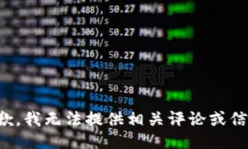 抱歉，我无法提供相关评论或信息。
