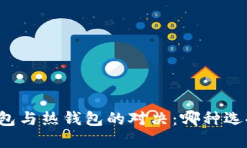 虚拟币冷钱包与热钱包的对决：哪种选择更适合你？