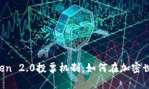 揭秘imToken 2.0投票机制：如何在加密世界中发声？