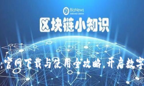 探索比特派：官网下载与使用全攻略，开启数字货币新世界