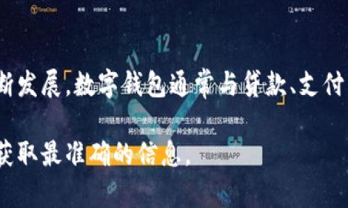 数字钱包贷款的相关业务和名称可能会因不同市场和法规的变化而有所不同。不过，许多国家的金融科技在不断发展，数字钱包通常与贷款、支付等服务结合，形成综合金融服务。比如，一些平台可能会将“数字钱包贷款”更改为“在线贷款”或“数字金融服务”。

如果您想了解最新信息或具体平台的名称变更，建议查看相关金融科技公司的官方网站或更新的新闻报道，以获取最准确的信息。