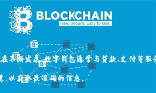 数字钱包贷款的相关业务和名称可能会因不同市场和法规的变化而有所不同。不过，许多国家的金融科技在不断发展，数字钱包通常与贷款、支付等服务结合，形成综合金融服务。比如，一些平台可能会将“数字钱包贷款”更改为“在线贷款”或“数字金融服务”。

如果您想了解最新信息或具体平台的名称变更，建议查看相关金融科技公司的官方网站或更新的新闻报道，以获取最准确的信息。