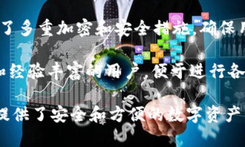 ImToken 是一个多币种的钱包应用程序，主要用于管理和交易加密货币。它的主要功能包括：

1. **钱包功能**：ImToken 允许用户存储和管理多种数字货币，包括以太坊（Ethereum）及其代币、比特币（Bitcoin）等多种主流币种。

2. **去中心化交易所（DEX）**：ImToken 提供去中心化交易服务，用户可以直接在钱包内进行加密货币交易，无需依赖中心化交易平台。

3. **DeFi 服务**：该钱包支持多种去中心化金融（DeFi）应用，用户能够参与流动性挖矿、借贷等金融活动。

4. **安全性**：ImToken 强调用户的资产安全，使用了多重加密和安全措施，确保用户的私钥和资产处于安全状态。

5. **用户友好界面**：它的界面设计友好，适合新手和经验丰富的用户，便于进行各种操作。

总之，ImToken 是一个全面的加密货币钱包，为用户提供了安全和方便的数字资产管理解决方案。