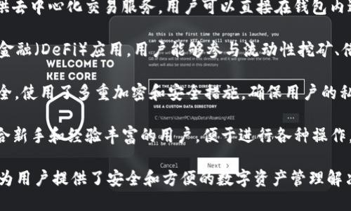 ImToken 是一个多币种的钱包应用程序，主要用于管理和交易加密货币。它的主要功能包括：

1. **钱包功能**：ImToken 允许用户存储和管理多种数字货币，包括以太坊（Ethereum）及其代币、比特币（Bitcoin）等多种主流币种。

2. **去中心化交易所（DEX）**：ImToken 提供去中心化交易服务，用户可以直接在钱包内进行加密货币交易，无需依赖中心化交易平台。

3. **DeFi 服务**：该钱包支持多种去中心化金融（DeFi）应用，用户能够参与流动性挖矿、借贷等金融活动。

4. **安全性**：ImToken 强调用户的资产安全，使用了多重加密和安全措施，确保用户的私钥和资产处于安全状态。

5. **用户友好界面**：它的界面设计友好，适合新手和经验丰富的用户，便于进行各种操作。

总之，ImToken 是一个全面的加密货币钱包，为用户提供了安全和方便的数字资产管理解决方案。