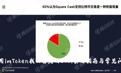 如何使用imToken找回丢失的ETC：实用指南与常见问题解答
