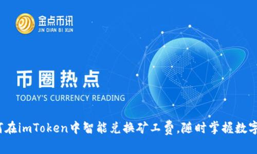 深入解析：如何在imToken中智能兑换矿工费，随时掌握数字资产的手续费