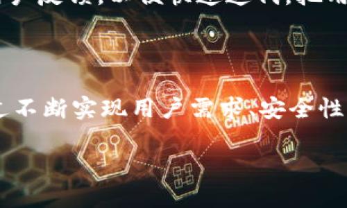 区块链钱包开发流程导图——从构想到上线的全景指南

在数字货币的快速发展中，区块链钱包不仅使我们能够安全地存储和管理加密货币，也成为了探索Web3世界的重要工具。然而，设计和开发一个高效、安全的区块链钱包可不是一件简单的事情。那么，究竟该如何科学地进行区块链钱包的开发呢？本文将为您提供一份详细的开发流程导图，帮助您理解这一过程的每一个环节……

第一步：需求分析

开发任何应用程序之前，需求分析都是必不可少的第一步。在这个阶段，您需要考虑以下几个方面：

ul
    listrong目标用户：/strong您希望谁来使用这个钱包？是区块链新手还是有经验的交易员？/li
    listrong核心功能：/strong您的钱包需要具备哪些核心功能？是仅支持比特币，还是支持多种加密货币？/li
    listrong安全性：/strong如何确保用户的资产安全？您计划采用哪些加密技术？/li
/ul

了解市场需求、用户偏好和行业趋势有助于您在设计钱包时作出明智决策……这就像是在绘制一幅蓝图，事先的准备将为后续开发打下坚实的基础。

第二步：市场调研

在明确了需求后，市场调研将帮助您了解竞争情况。您可以借助在线问卷、用户访谈……反向工程等方式，挖掘用户对现有钱包的痛点，并制定出具有竞争力的产品定位。比如，您发现某个热门钱包的手续费偏高，但用户又十分依赖它。那么，您是否可以在这一点上进行，提供更具吸引力的费用结构呢？

第三步：选择区块链网络

区块链钱包的开发离不开底层区块链网络的支持。在这一步，您需要选择适合您钱包的区块链平台，比如比特币、以太坊、EOS等。这些选择关系到钱包的数据结构、交易速度和最终用户体验……所以，慎之又慎！争取选择一个既能满足用户需求又具有良好前景的区块链……这就像是选择自己的航母，小心翼翼，不可马虎。

第四步：钱包类型决定

区块链钱包主要分为：热钱包和冷钱包。热钱包是在线的，方便用户随时随地进行交易，但安全性相对较低；而冷钱包则是离线存储，安全性更高，但操作上可能不够便捷......这时，您要根据目标用户的特性来决定钱包类型，比如，如果您的用户是频繁交易的投资者，那么热钱包可能更适合；但如果是长线投资者，冷钱包则更加妥当。合理的选择将直接影响到用户的使用体验。

第五步：用户体验设计

在这个以用户为中心的时代，用户体验设计至关重要。设计一个直观、友好的界面，将显著提升用户的使用意愿。您可以考虑实施A/B测试，收集用户反馈，持续迭代更新。比如，使用流行的“暗黑模式”来适应夜间交易的用户，或是将交易流程简化为“一键即付”，这都可能是吸引用户的神奇策略。而这些在设计阶段的细节，将直接影响用户的留存……不言而喻，良好的用户体验是成功的钥匙之一。

第六步：后端开发

后端被称为“无形的部分”，但它支持着整个系统的运作。在这一阶段，您将需要开发钱包的核心逻辑、交易处理、安全验证等功能。您可以选择支持多种编程语言，如JavaScript、Python等，来编写服务器端代码。别忘了，在此阶段加入足够的安全防护措施，以抵御可能的攻击……毕竟，安全性是钱包的生命线！

第七步：前端开发

前端开发是钱包的面子，它将直接展示给用户。通过运用HTML、CSS和JavaScript来构建钱包的界面，注意要使其在不同设备上都能完美适配。还要关注响应速度，确保交易操作能迅速反馈用户……好的前端设计不仅仅是让界面好看，更要让交互变得流畅、自然，真正做到用户至上。为什么不加入一些有趣的动效呢？这样在用户持续等待的过程中，也能让他们保持愉悦的心情……

第八步：安全审核

安全性是区块链钱包的重中之重。您的钱包在上线之前，一定需要进行全面的安全审核。这可能包括代码审查、渗透测试、设计评审等多个环节。可以借助一些安全服务工具和平台来检测潜在漏洞……确保您的钱包能够抵御高风险的攻击。这就像是在为一场重要的考试进行最后的复习，确保在关键时刻不掉链子。

第九步：钱包上线

一切就绪后，您的钱包终于可以上线了！但别以为这就结束了，这只是另一个开始。上线后，您需要持续监控用户反馈，以便及时进行修复和。并且不要忽视营销推广，让更多的潜在用户了解您的产品……可以利用社交媒体平台、社区论坛等渠道进行宣传，打造口碑，吸引更多用户……这样才能在竞争中立于不败之地！

第十步：持续更新与维护

区块链技术日新月异，用户需求和市场趋势也在不断变化。因此，持续更新和维护钱包将是您接下来的重要任务。从功能的增加到界面的调整，直到安全性的提升，您都需要密切关注用户反馈，以便快速迭代。把用户当成是您的最佳合作伙伴，利用他们的意见来完善产品……这不仅能提高留存率，还可以促进用户之间的传播……最终实现双赢！

总结：区块链钱包开发的艺术与科学

开发一个高质量的区块链钱包，无疑是一个充满挑战的过程。然而，只要您能深入分析需求、细致市场调研、重视用户体验，与优秀的开发团队合作……这条道路也会迎来光明。当您通过不断实现用户需求、安全性……最终上线一个成熟的钱包时，那种成就感将是无与伦比的。面对未来，区块链钱包将继续发展，如何把握这个机遇，让我们共同期待！

区块链钱包开发流程导图：从零到一的全景指南
