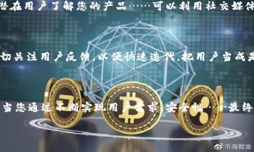 区块链钱包开发流程导图——从构想到上线的全景指南

在数字货币的快速发展中，区块链钱包不仅使我们能够安全地存储和管理加密货币，也成为了探索Web3世界的重要工具。然而，设计和开发一个高效、安全的区块链钱包可不是一件简单的事情。那么，究竟该如何科学地进行区块链钱包的开发呢？本文将为您提供一份详细的开发流程导图，帮助您理解这一过程的每一个环节……

第一步：需求分析

开发任何应用程序之前，需求分析都是必不可少的第一步。在这个阶段，您需要考虑以下几个方面：

ul
    listrong目标用户：/strong您希望谁来使用这个钱包？是区块链新手还是有经验的交易员？/li
    listrong核心功能：/strong您的钱包需要具备哪些核心功能？是仅支持比特币，还是支持多种加密货币？/li
    listrong安全性：/strong如何确保用户的资产安全？您计划采用哪些加密技术？/li
/ul

了解市场需求、用户偏好和行业趋势有助于您在设计钱包时作出明智决策……这就像是在绘制一幅蓝图，事先的准备将为后续开发打下坚实的基础。

第二步：市场调研

在明确了需求后，市场调研将帮助您了解竞争情况。您可以借助在线问卷、用户访谈……反向工程等方式，挖掘用户对现有钱包的痛点，并制定出具有竞争力的产品定位。比如，您发现某个热门钱包的手续费偏高，但用户又十分依赖它。那么，您是否可以在这一点上进行，提供更具吸引力的费用结构呢？

第三步：选择区块链网络

区块链钱包的开发离不开底层区块链网络的支持。在这一步，您需要选择适合您钱包的区块链平台，比如比特币、以太坊、EOS等。这些选择关系到钱包的数据结构、交易速度和最终用户体验……所以，慎之又慎！争取选择一个既能满足用户需求又具有良好前景的区块链……这就像是选择自己的航母，小心翼翼，不可马虎。

第四步：钱包类型决定

区块链钱包主要分为：热钱包和冷钱包。热钱包是在线的，方便用户随时随地进行交易，但安全性相对较低；而冷钱包则是离线存储，安全性更高，但操作上可能不够便捷......这时，您要根据目标用户的特性来决定钱包类型，比如，如果您的用户是频繁交易的投资者，那么热钱包可能更适合；但如果是长线投资者，冷钱包则更加妥当。合理的选择将直接影响到用户的使用体验。

第五步：用户体验设计

在这个以用户为中心的时代，用户体验设计至关重要。设计一个直观、友好的界面，将显著提升用户的使用意愿。您可以考虑实施A/B测试，收集用户反馈，持续迭代更新。比如，使用流行的“暗黑模式”来适应夜间交易的用户，或是将交易流程简化为“一键即付”，这都可能是吸引用户的神奇策略。而这些在设计阶段的细节，将直接影响用户的留存……不言而喻，良好的用户体验是成功的钥匙之一。

第六步：后端开发

后端被称为“无形的部分”，但它支持着整个系统的运作。在这一阶段，您将需要开发钱包的核心逻辑、交易处理、安全验证等功能。您可以选择支持多种编程语言，如JavaScript、Python等，来编写服务器端代码。别忘了，在此阶段加入足够的安全防护措施，以抵御可能的攻击……毕竟，安全性是钱包的生命线！

第七步：前端开发

前端开发是钱包的面子，它将直接展示给用户。通过运用HTML、CSS和JavaScript来构建钱包的界面，注意要使其在不同设备上都能完美适配。还要关注响应速度，确保交易操作能迅速反馈用户……好的前端设计不仅仅是让界面好看，更要让交互变得流畅、自然，真正做到用户至上。为什么不加入一些有趣的动效呢？这样在用户持续等待的过程中，也能让他们保持愉悦的心情……

第八步：安全审核

安全性是区块链钱包的重中之重。您的钱包在上线之前，一定需要进行全面的安全审核。这可能包括代码审查、渗透测试、设计评审等多个环节。可以借助一些安全服务工具和平台来检测潜在漏洞……确保您的钱包能够抵御高风险的攻击。这就像是在为一场重要的考试进行最后的复习，确保在关键时刻不掉链子。

第九步：钱包上线

一切就绪后，您的钱包终于可以上线了！但别以为这就结束了，这只是另一个开始。上线后，您需要持续监控用户反馈，以便及时进行修复和。并且不要忽视营销推广，让更多的潜在用户了解您的产品……可以利用社交媒体平台、社区论坛等渠道进行宣传，打造口碑，吸引更多用户……这样才能在竞争中立于不败之地！

第十步：持续更新与维护

区块链技术日新月异，用户需求和市场趋势也在不断变化。因此，持续更新和维护钱包将是您接下来的重要任务。从功能的增加到界面的调整，直到安全性的提升，您都需要密切关注用户反馈，以便快速迭代。把用户当成是您的最佳合作伙伴，利用他们的意见来完善产品……这不仅能提高留存率，还可以促进用户之间的传播……最终实现双赢！

总结：区块链钱包开发的艺术与科学

开发一个高质量的区块链钱包，无疑是一个充满挑战的过程。然而，只要您能深入分析需求、细致市场调研、重视用户体验，与优秀的开发团队合作……这条道路也会迎来光明。当您通过不断实现用户需求、安全性……最终上线一个成熟的钱包时，那种成就感将是无与伦比的。面对未来，区块链钱包将继续发展，如何把握这个机遇，让我们共同期待！

区块链钱包开发流程导图：从零到一的全景指南