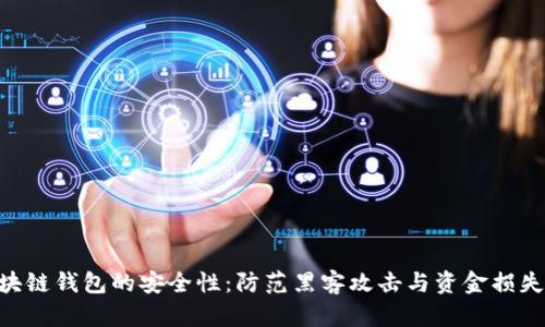 如何确保区块链钱包的安全性：防范黑客攻击与资金损失的10大技巧