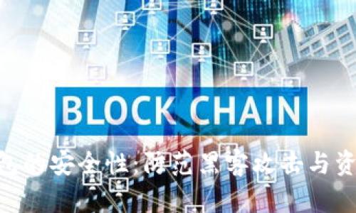 如何确保区块链钱包的安全性：防范黑客攻击与资金损失的10大技巧