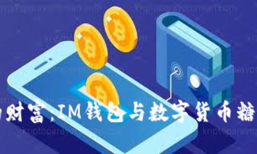 “一口咬下去的财富：IM钱包与数字货币糖果的甜蜜邂逅”